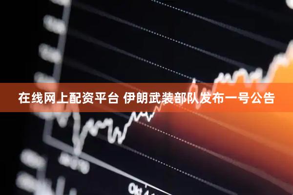 在线网上配资平台 伊朗武装部队发布一号公告