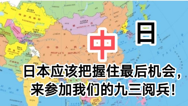 配资行业查询 日本应该把握住最后机会, 来参加我们的九三阅兵!