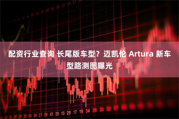 配资行业查询 长尾版车型？迈凯伦 Artura 新车型路测图曝光