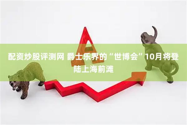 配资炒股评测网 爵士乐界的“世博会”10月将登陆上海前滩