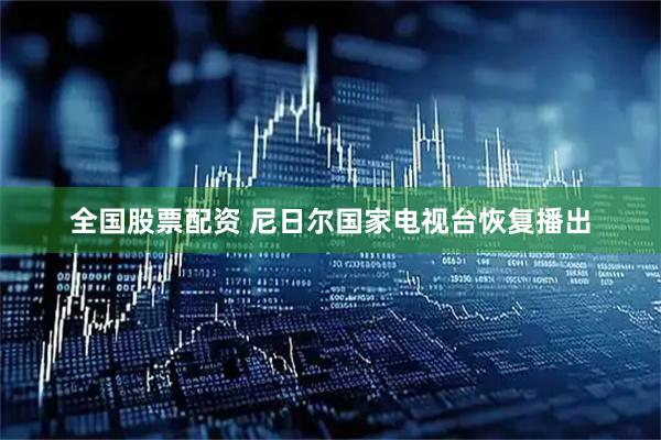 全国股票配资 尼日尔国家电视台恢复播出